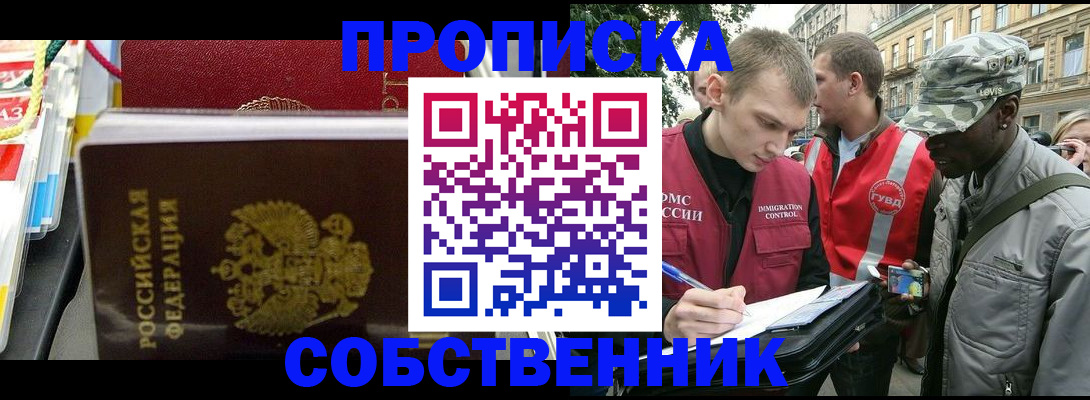 купить прописку в Курске